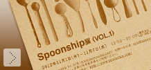 Spoonship展vol.1 開催します！