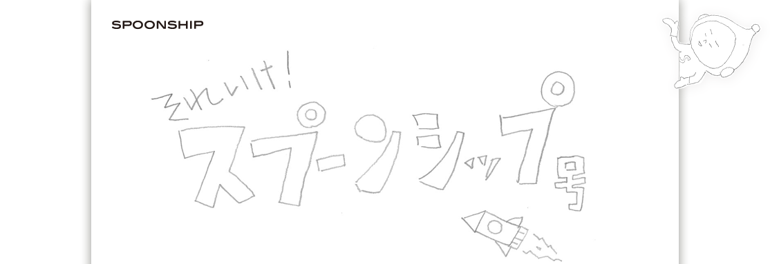 それいけ！スプーンシップ号