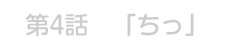 「ちっ」